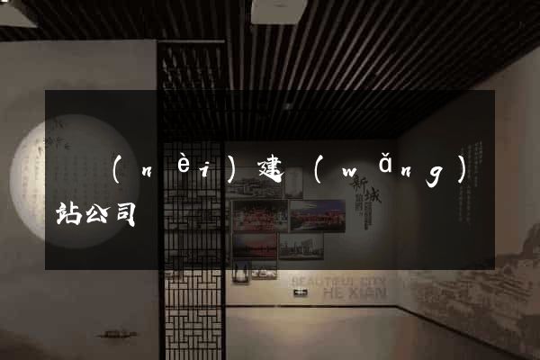 國內(nèi)建網(wǎng)站公司