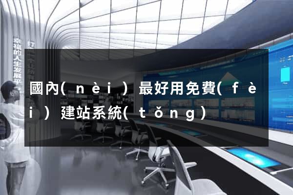 國內(nèi)最好用免費(fèi)建站系統(tǒng)
