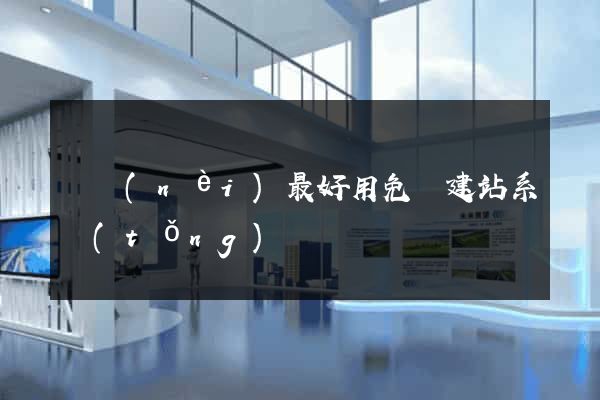 國內(nèi)最好用免費建站系統(tǒng)