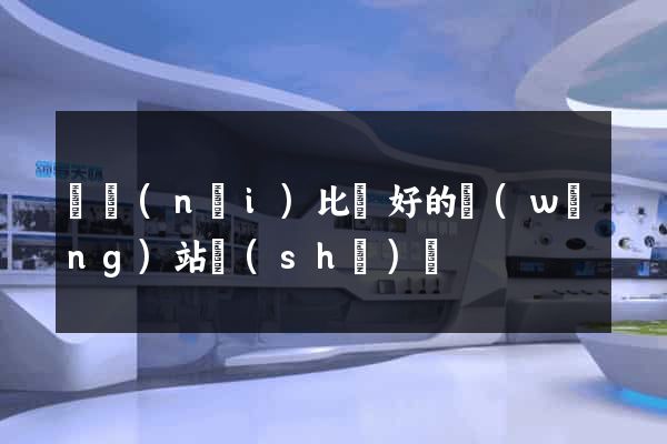 國內(nèi)比較好的網(wǎng)站設(shè)計