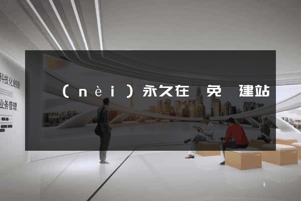 國內(nèi)永久在線免費建站