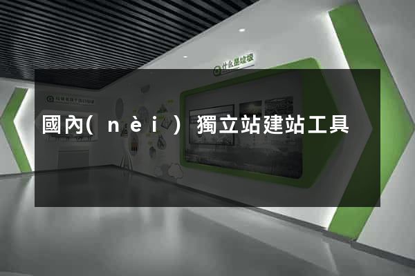 國內(nèi)獨立站建站工具