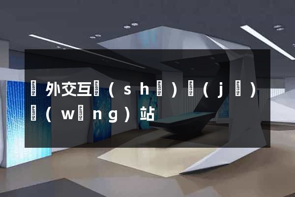 國外交互設(shè)計(jì)網(wǎng)站