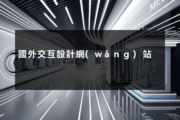 國外交互設計網(wǎng)站