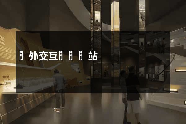 國外交互設計網站