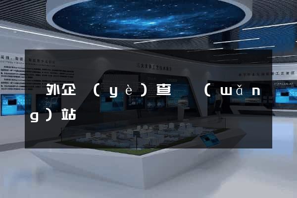 國外企業(yè)查詢網(wǎng)站