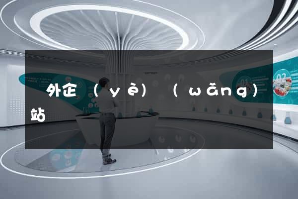 國外企業(yè)網(wǎng)站設計