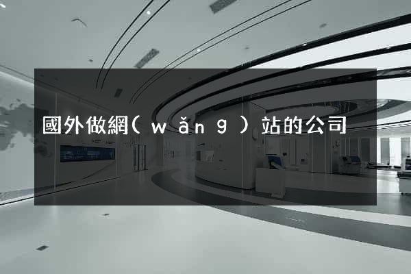 國外做網(wǎng)站的公司