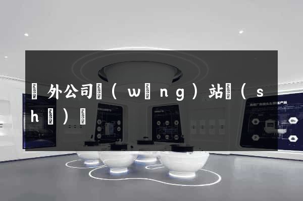 國外公司網(wǎng)站設(shè)計