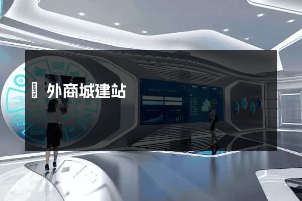 國外商城建站
