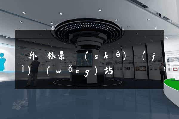 國外園林景觀設(shè)計(jì)網(wǎng)站