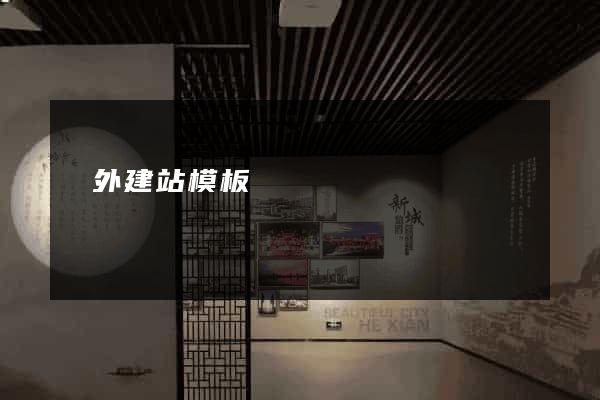 國外建站模板