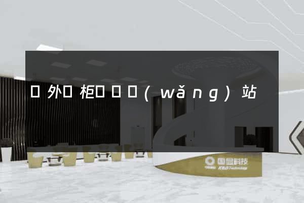 國外櫥柜設計網(wǎng)站
