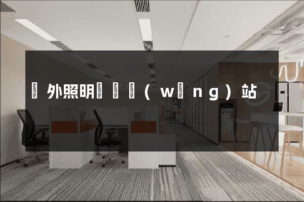 國外照明設計網(wǎng)站