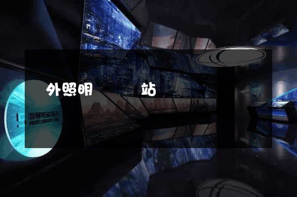 國外照明設計網站