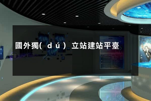 國外獨(dú)立站建站平臺