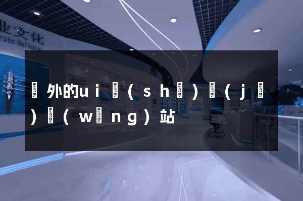 國外的ui設(shè)計(jì)網(wǎng)站