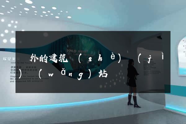 國外的建筑設(shè)計(jì)網(wǎng)站