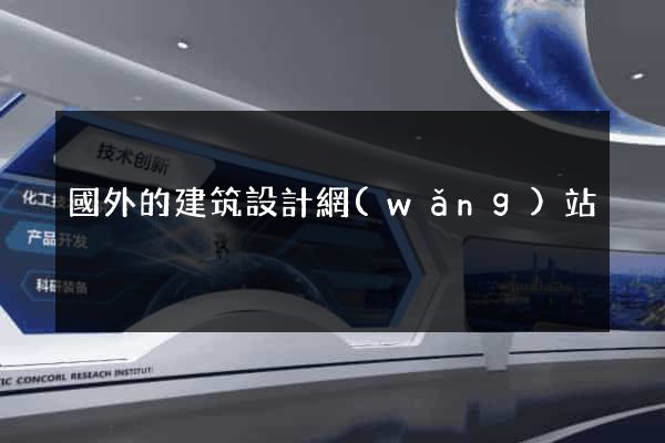 國外的建筑設計網(wǎng)站