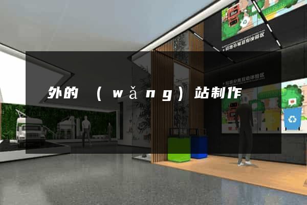 國外的網(wǎng)站制作