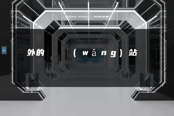 國外的設計網(wǎng)站