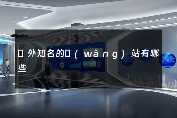 國外知名的網(wǎng)站有哪些