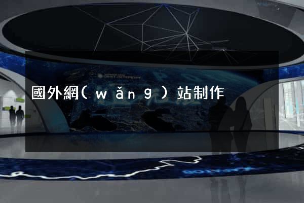 國外網(wǎng)站制作