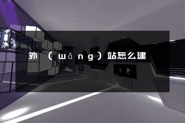 國外網(wǎng)站怎么建