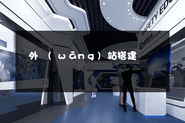 國外網(wǎng)站搭建