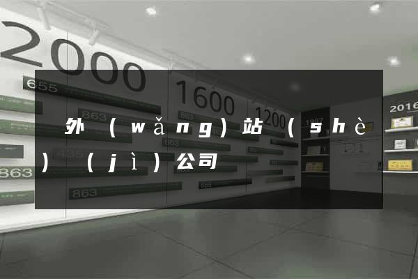 國外網(wǎng)站設(shè)計(jì)公司