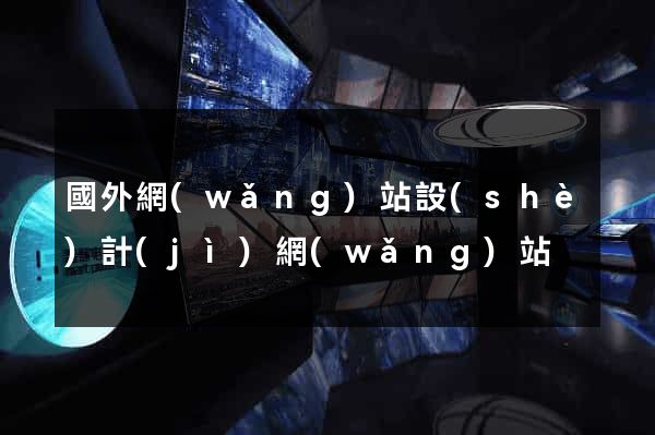 國外網(wǎng)站設(shè)計(jì)網(wǎng)站