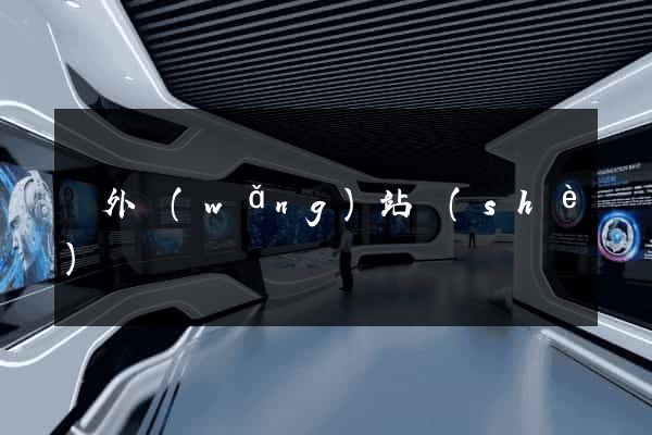 國外網(wǎng)站設(shè)計