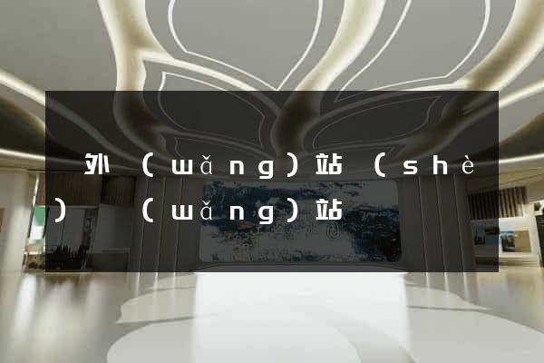 國外網(wǎng)站設(shè)計網(wǎng)站