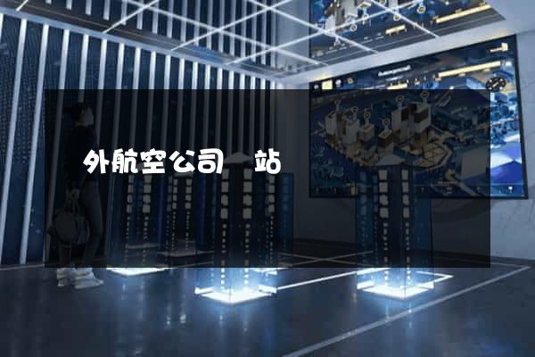國外航空公司網站