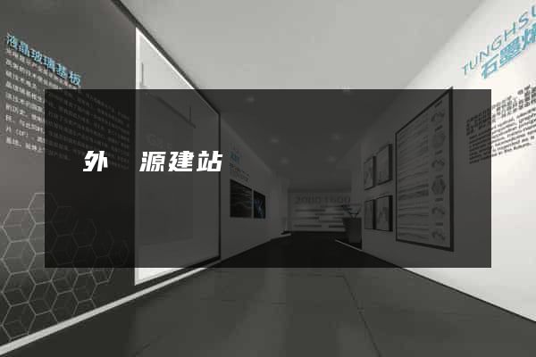 國外開源建站