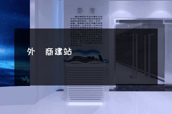 國外電商建站