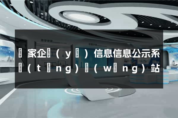 國家企業(yè)信息信息公示系統(tǒng)網(wǎng)站