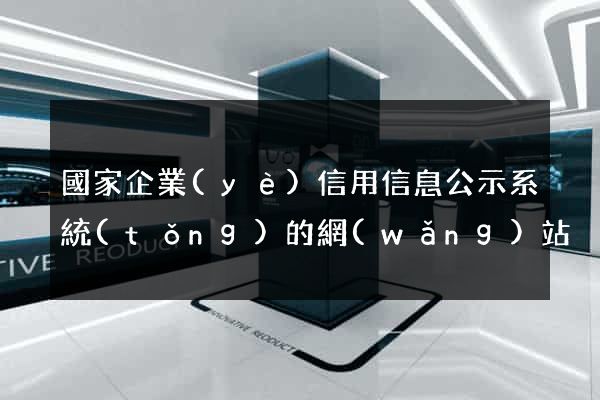 國家企業(yè)信用信息公示系統(tǒng)的網(wǎng)站