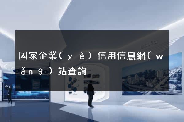國家企業(yè)信用信息網(wǎng)站查詢