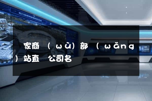國家商務(wù)部網(wǎng)站直銷公司名單