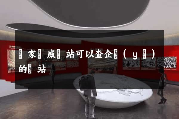 國家權威網站可以查企業(yè)的網站