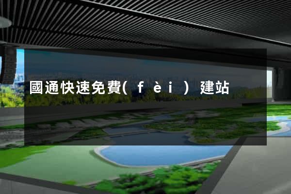 國通快速免費(fèi)建站