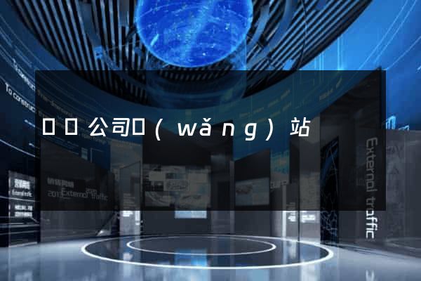 國際公司網(wǎng)站