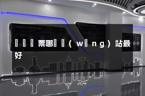 國際機票哪個網(wǎng)站最好