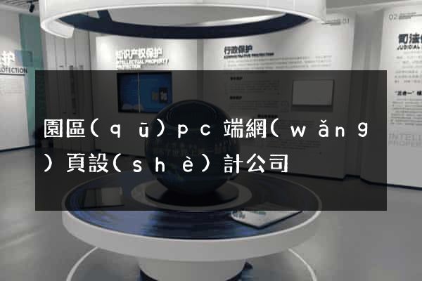園區(qū)pc端網(wǎng)頁設(shè)計公司