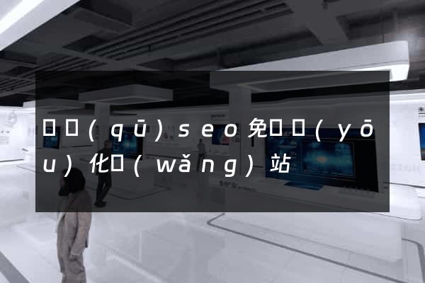 園區(qū)seo免費優(yōu)化網(wǎng)站
