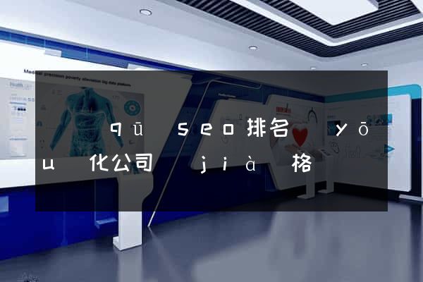 園區(qū)seo排名優(yōu)化公司價(jià)格