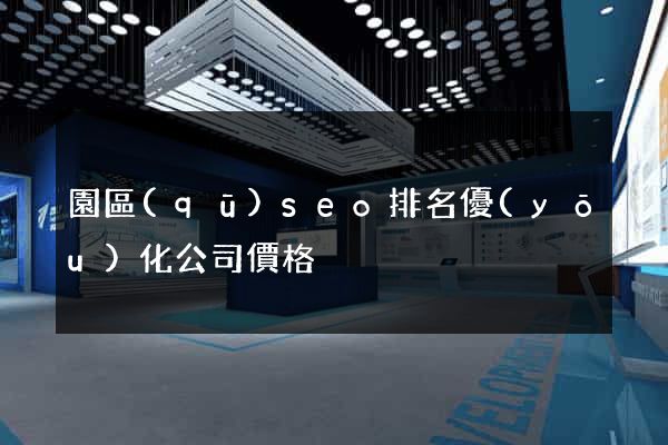 園區(qū)seo排名優(yōu)化公司價格