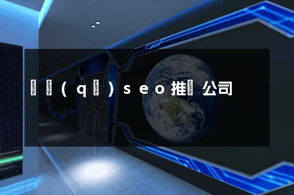 園區(qū)seo推廣公司