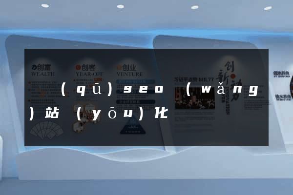 園區(qū)seo網(wǎng)站優(yōu)化